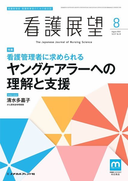 看護展望 2022年8月号 (発売日2022年07月25日) 表紙