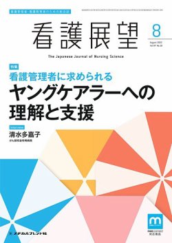 看護展望 2022年8月号 (発売日2022年07月25日) 表紙