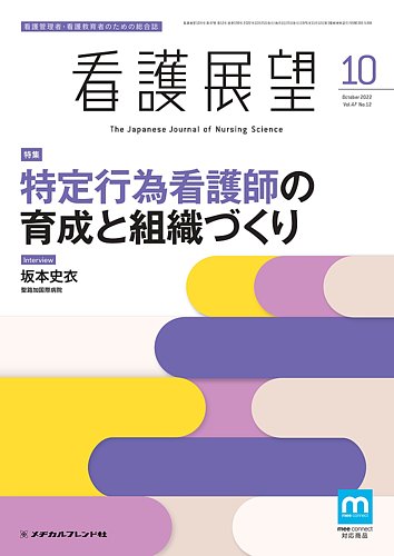 看護展望 2022年10月号 (発売日2022年09月25日) | 雑誌/定期購読の予約はFujisan