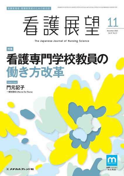 看護展望 2022年11月号 (発売日2022年10月25日) 表紙