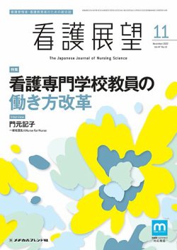 看護展望 2022年11月号 (発売日2022年10月25日) 表紙