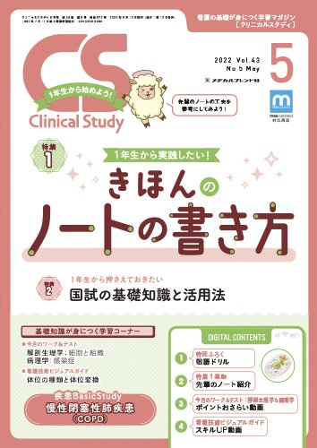 Clinical Study（クリニカルスタディ） 2022年5月号 (発売日2022年04月10日) 表紙