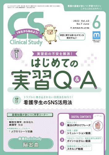 Clinical Study（クリニカルスタディ） 2022年6月号 (発売日2022年05月10日) 表紙