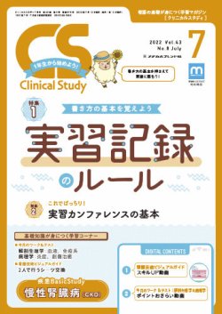 Clinical Study（クリニカルスタディ） 2022年7月号 (発売日2022年06月10日) 表紙