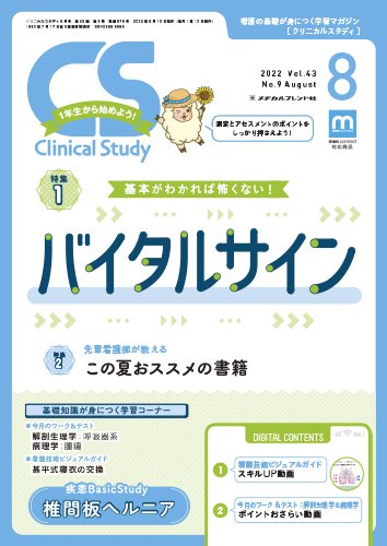 Clinical Study（クリニカルスタディ） 2022年8月号 (発売日2022年07月10日) 表紙