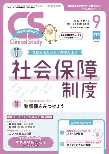Clinical Study（クリニカルスタディ） 2022年9月号 (発売日2022年08月10日) 表紙