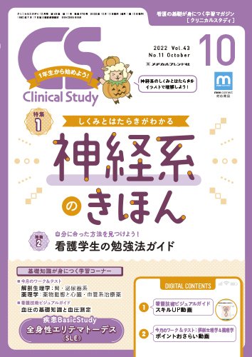 Clinical Study（クリニカルスタディ） 2022年10月号 (発売日2022年09月10日) 表紙