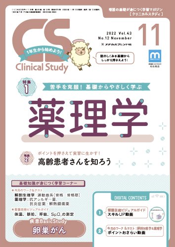 Clinical Study（クリニカルスタディ） 2022年11月号 (発売日2022年10月10日) 表紙