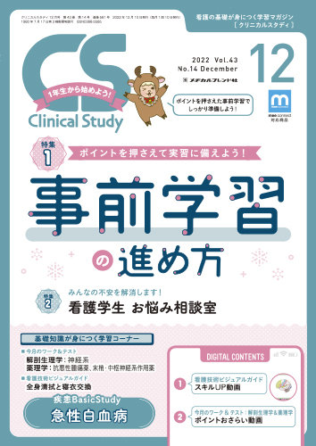 Clinical Study（クリニカルスタディ） 2022年12月号