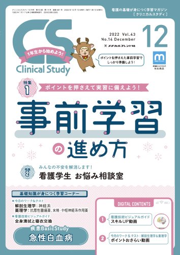 Clinical Study（クリニカルスタディ） 2022年12月号 (発売日2022年11月10日) 表紙