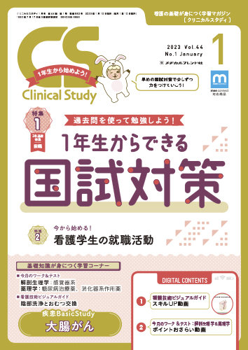 Clinical Study（クリニカルスタディ） 2023年1月号 (発売日2022年12月