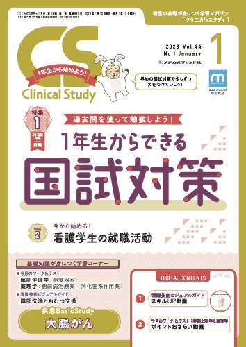 Clinical Study（クリニカルスタディ） 2023年1月号 (発売日2022年12月10日) 表紙
