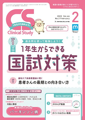 Clinical Study（クリニカルスタディ） 2023年2月号 (発売日2023年01月10日) 表紙