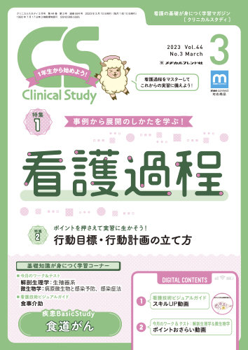 Clinical Study（クリニカルスタディ） 2023年3月号