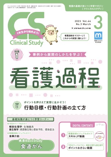 Clinical Study（クリニカルスタディ） 2023年3月号 (発売日2023年02月10日) 表紙