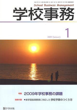 学校事務 1月号 (発売日2008年12月13日) 表紙