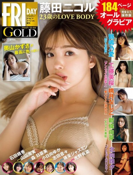 FRIDAY GOLD（フライデーゴールド） 2021年10月21日増刊号 (発売日2021年10月12日) 表紙