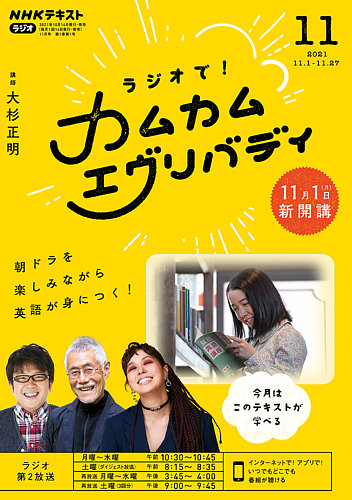 NHKラジオ ラジオで！カムカムエヴリバディ 2021年11月号 (発売日