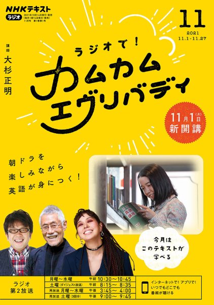 ＮＨＫラジオ ラジオで！カムカムエヴリバディ 2021年11月号 (発売日2021年10月14日) 表紙