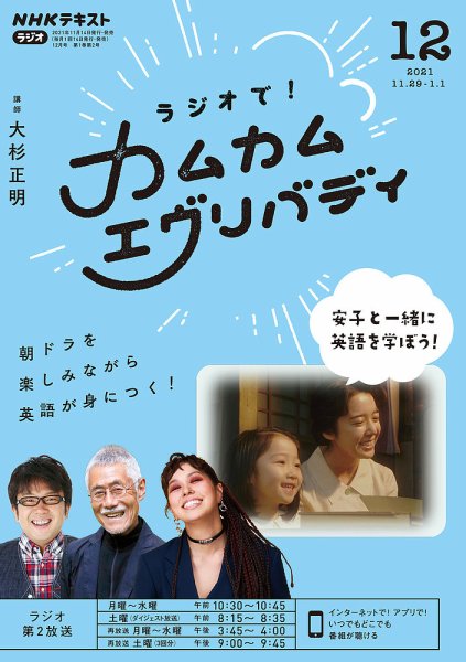 ＮＨＫラジオ ラジオで！カムカムエヴリバディ 2021年12月号 (発売日2021年11月14日) 表紙
