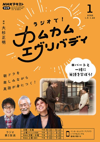 ＮＨＫラジオ ラジオで！カムカムエヴリバディ 2022年1月号 (発売日2021年12月14日) 表紙