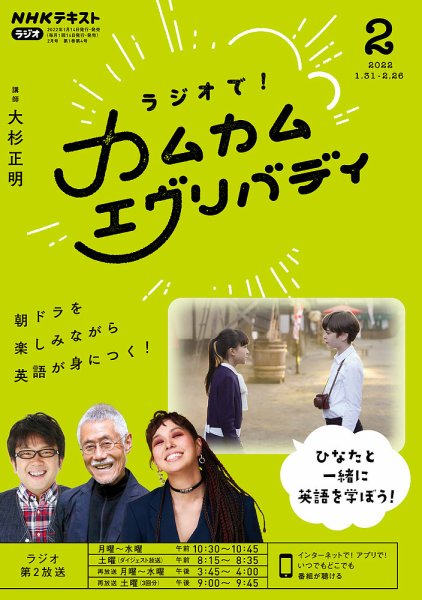 NHKラジオ ラジオで！カムカムエヴリバディ 2022年2月号 (発売日