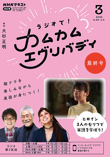 カムカム英語 カムカムエヴリバディ ラジオ英会話 セール中 NHKラジオ ラジオで！カムカムエヴリバディ 2022年3月号 (発売日