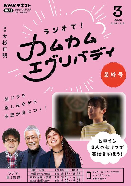 ＮＨＫラジオ ラジオで！カムカムエヴリバディ 2022年3月号 (発売日2022年02月14日) 表紙
