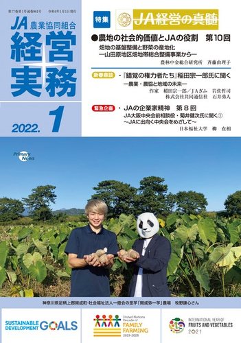 農業協同組合経営実務 1月号 (発売日2022年01月01日) | 雑誌/電子書籍/定期購読の予約はFujisan