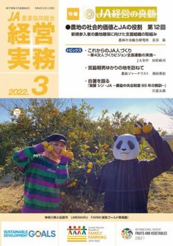 農業協同組合経営実務 3月号 (発売日2022年03月01日) 表紙