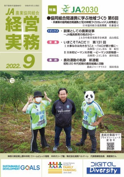 農業協同組合経営実務 9月号 (発売日2022年09月01日) 表紙