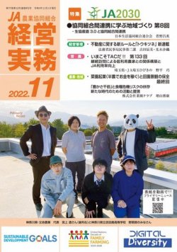 農業協同組合経営実務 11月号 (発売日2022年11月01日) 表紙
