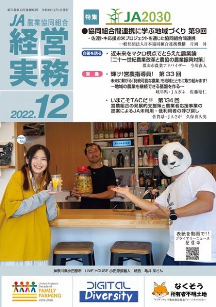 農業協同組合経営実務 12月号 (発売日2022年12月01日) 表紙