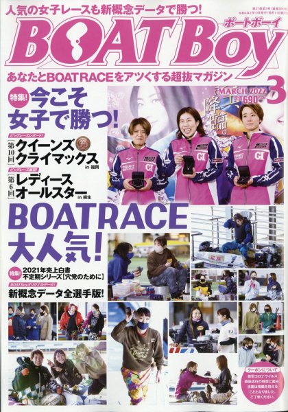 BOAT Boy（ボートボーイ） 2022年3月号 (発売日2022年02月10日) 表紙
