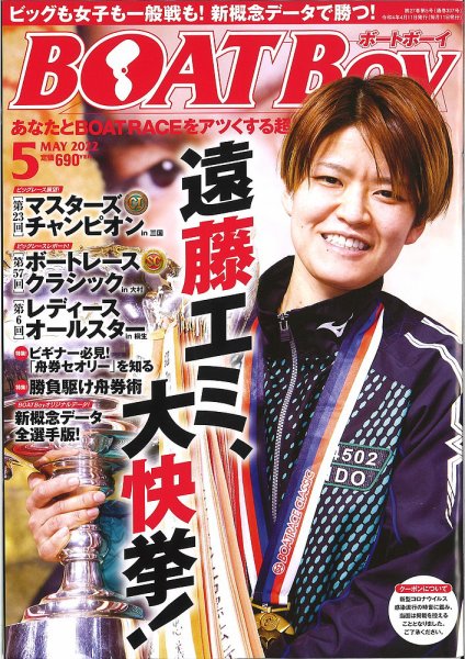 BOAT Boy（ボートボーイ） 2022年5月号 (発売日2022年04月11日) 表紙