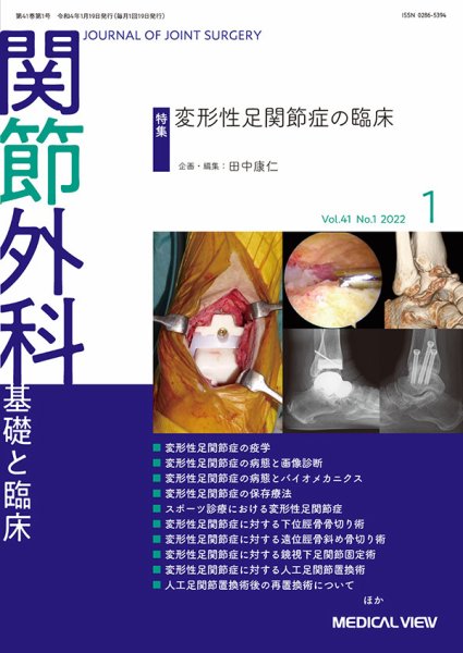 関節外科 2022年1月号 (発売日2021年12月19日) 表紙
