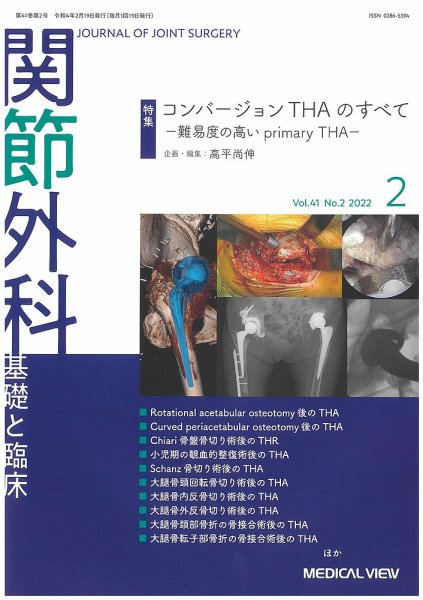 関節外科 2022年2月号 (発売日2022年01月20日) 表紙