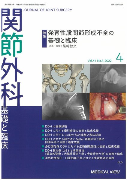 関節外科 2022年4月号 (発売日2022年03月19日) 表紙
