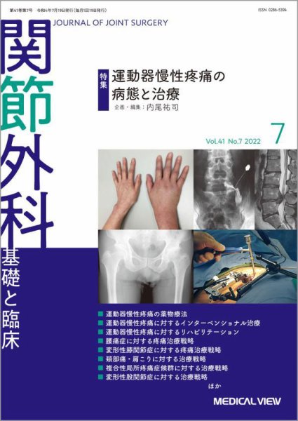 関節外科 2022年7月号 (発売日2022年06月21日) 表紙