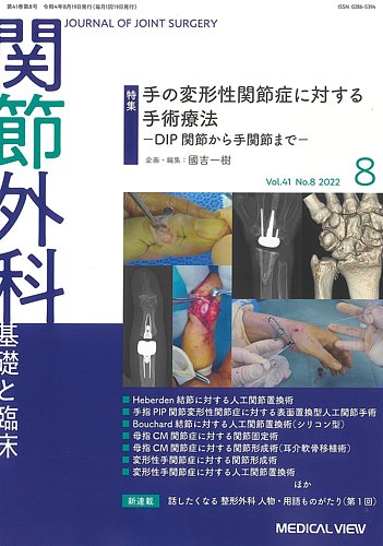 関節外科 2022年8月号 (発売日2022年07月22日) | 雑誌/定期購読の予約 