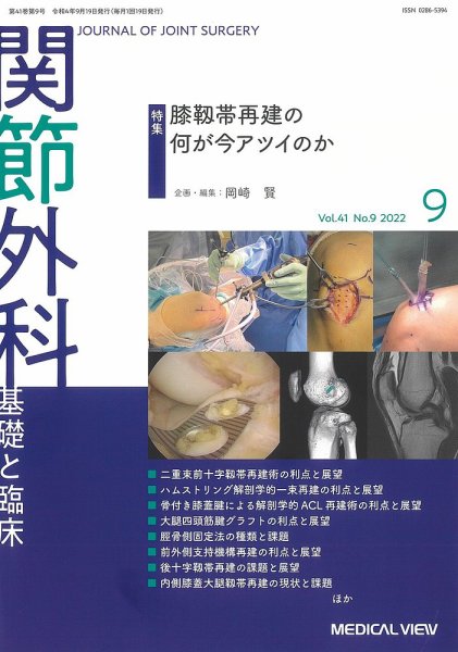 関節外科 2022年9月号 (発売日2022年08月19日) 表紙