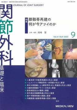 関節外科 2022年9月号 (発売日2022年08月19日) 表紙