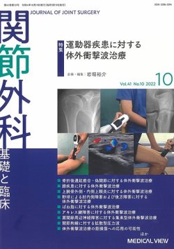 関節外科 2022年10月号 (発売日2022年09月22日) 表紙