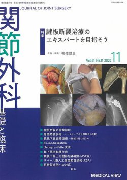 関節外科 2022年11月号 (発売日2022年10月20日) 表紙