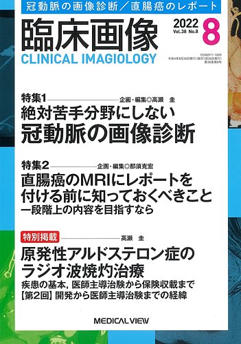 臨床画像の最新号 22年8月号 発売日22年07月27日 雑誌 定期購読の予約はfujisan