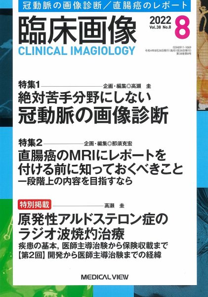 臨床画像 2022年8月号 (発売日2022年07月27日) 表紙