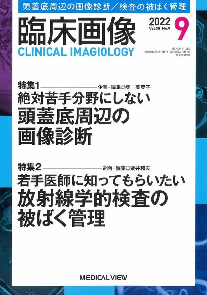 臨床画像 2022年9月号 (発売日2022年08月29日) 表紙
