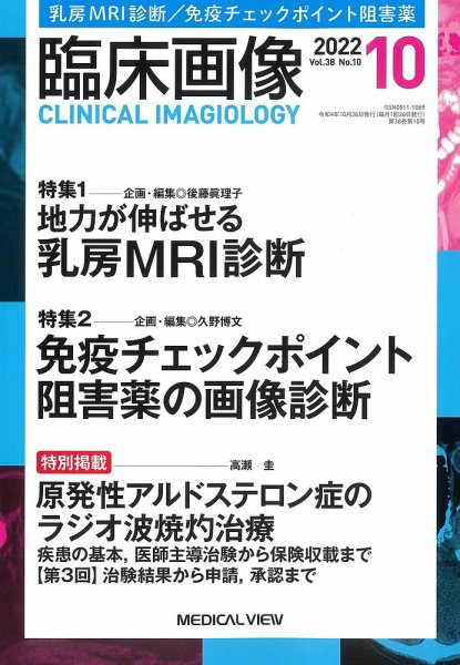 臨床画像 2022年10月号 (発売日2022年09月26日) 表紙