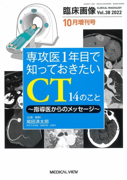 臨床画像 10月増刊号 (発売日2022年10月03日) 表紙