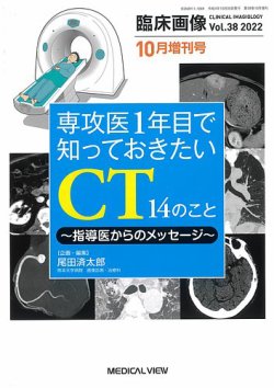 臨床画像 10月増刊号 (発売日2022年10月03日) 表紙